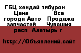 ГБЦ хендай тибурон ! › Цена ­ 15 000 - Все города Авто » Продажа запчастей   . Чувашия респ.,Алатырь г.